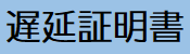 遅延証明書